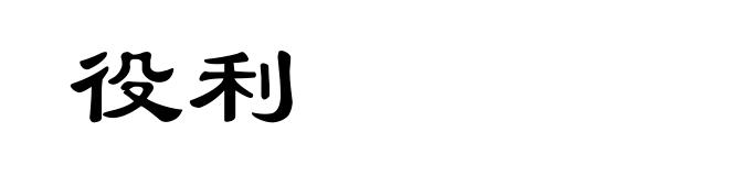 役利