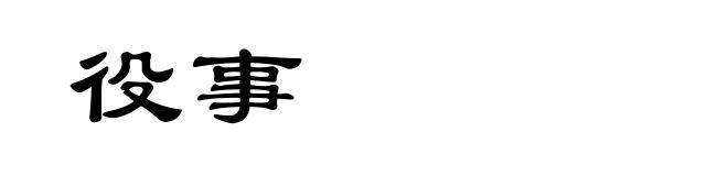 役事