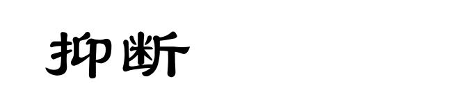抑断