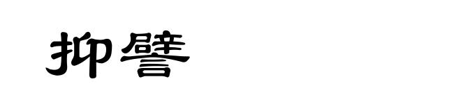 抑譬