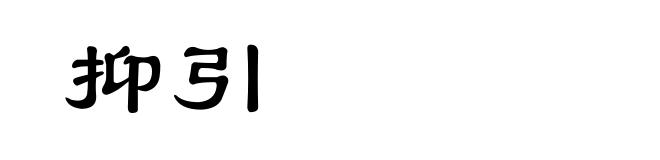 抑引