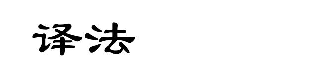 译法