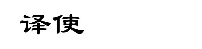 译使