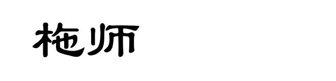 柂师