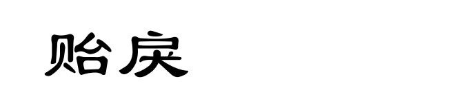 贻戾