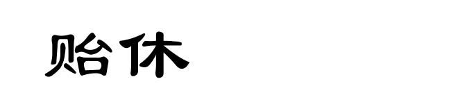 贻休