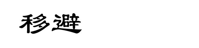 移避