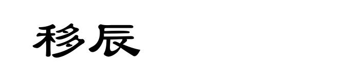 移辰