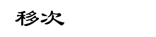 移次