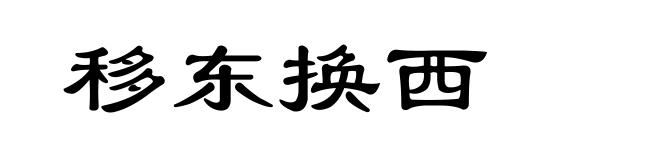 移东换西