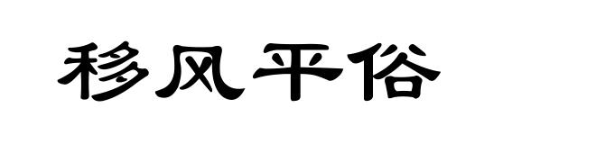 移风平俗