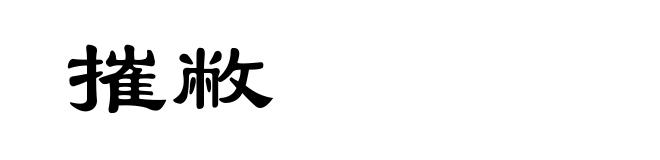 摧敝