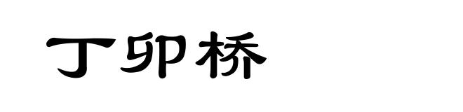 丁卯桥