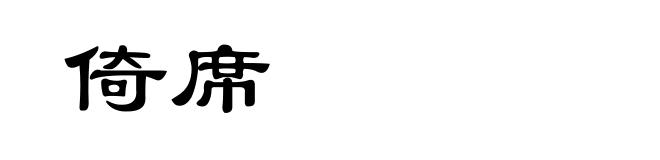 倚席