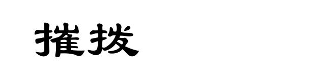 摧拨