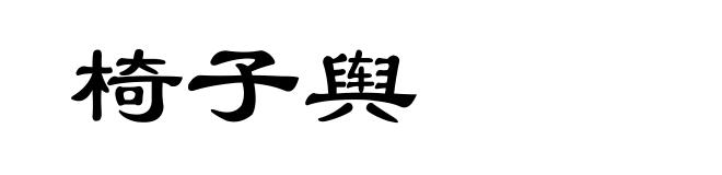 椅子舆