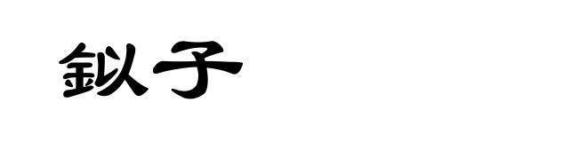 鉯子