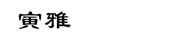 寅雅