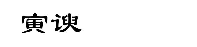 寅谀