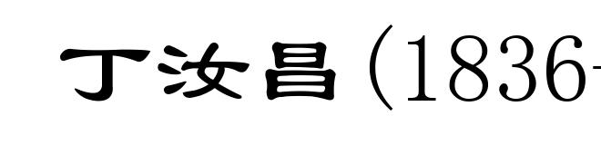 丁汝昌(1836-1895)
