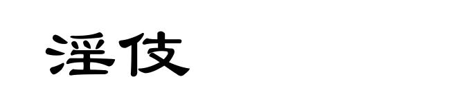 淫伎