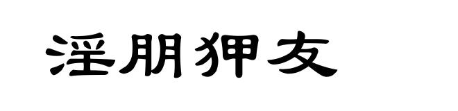 淫朋狎友