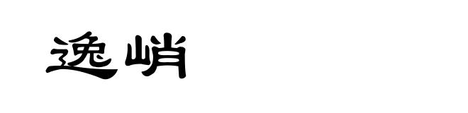 逸峭