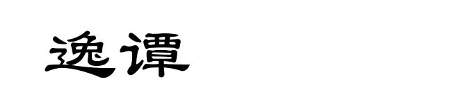 逸谭