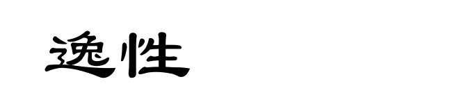 逸性