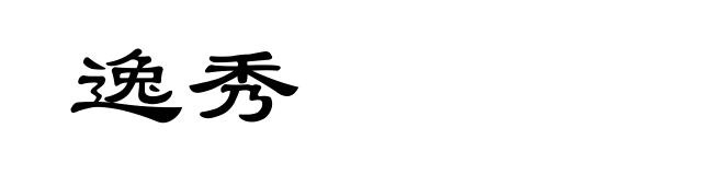 逸秀