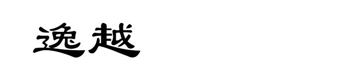 逸越