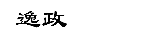 逸政