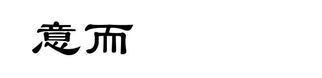 意而
