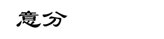 意分