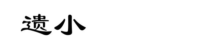 遗小