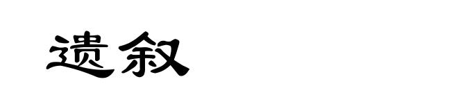 遗叙