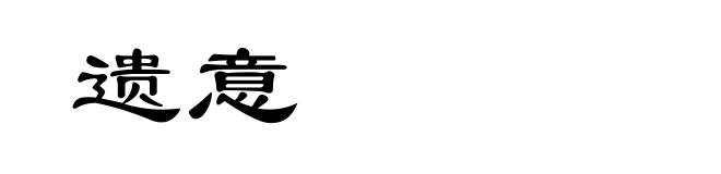 遗意