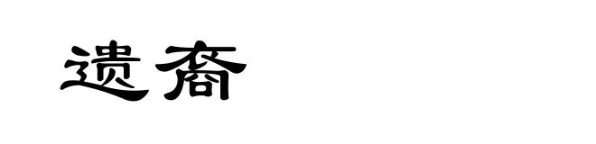 遗裔