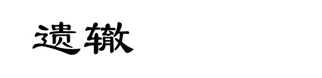 遗辙