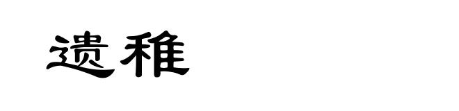 遗稚
