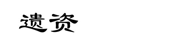 遗资