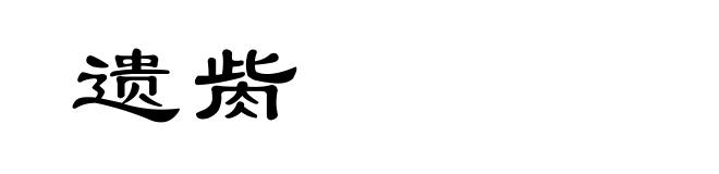 遗胔