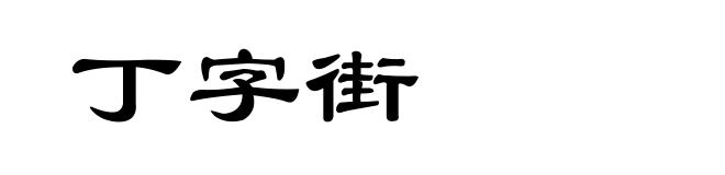 丁字街