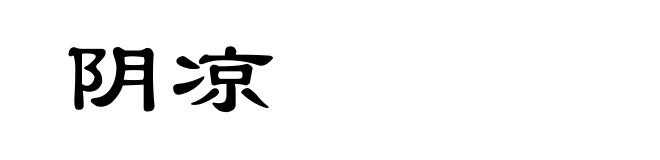 阴凉