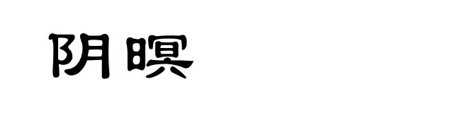 阴暝