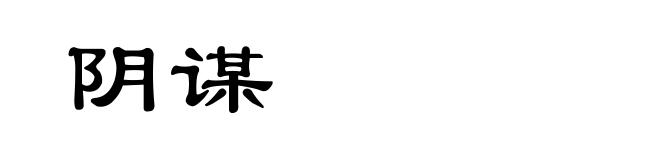 阴谋