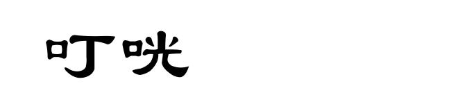 叮咣