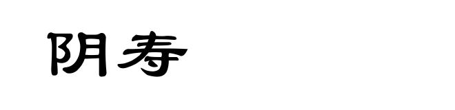 阴寿