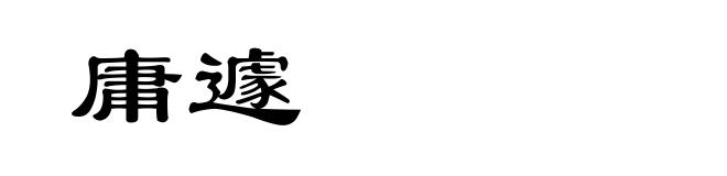 庸遽