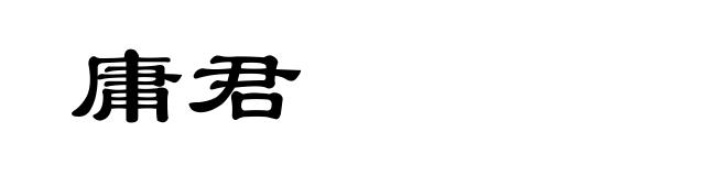 庸君
